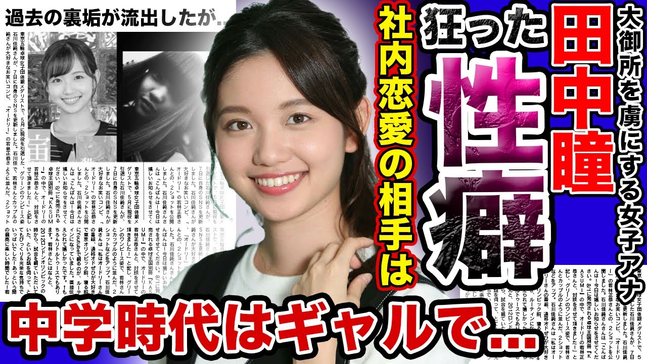 【驚愕】女子アナ”田中瞳”が暴露された中学時代のギャル姿がやばい！？結婚間近の社内恋愛相手の正体に一同驚愕！！「モヤモヤさまぁず」で活躍する人気女子アナウンサーの知られざる裏の顔とは…
