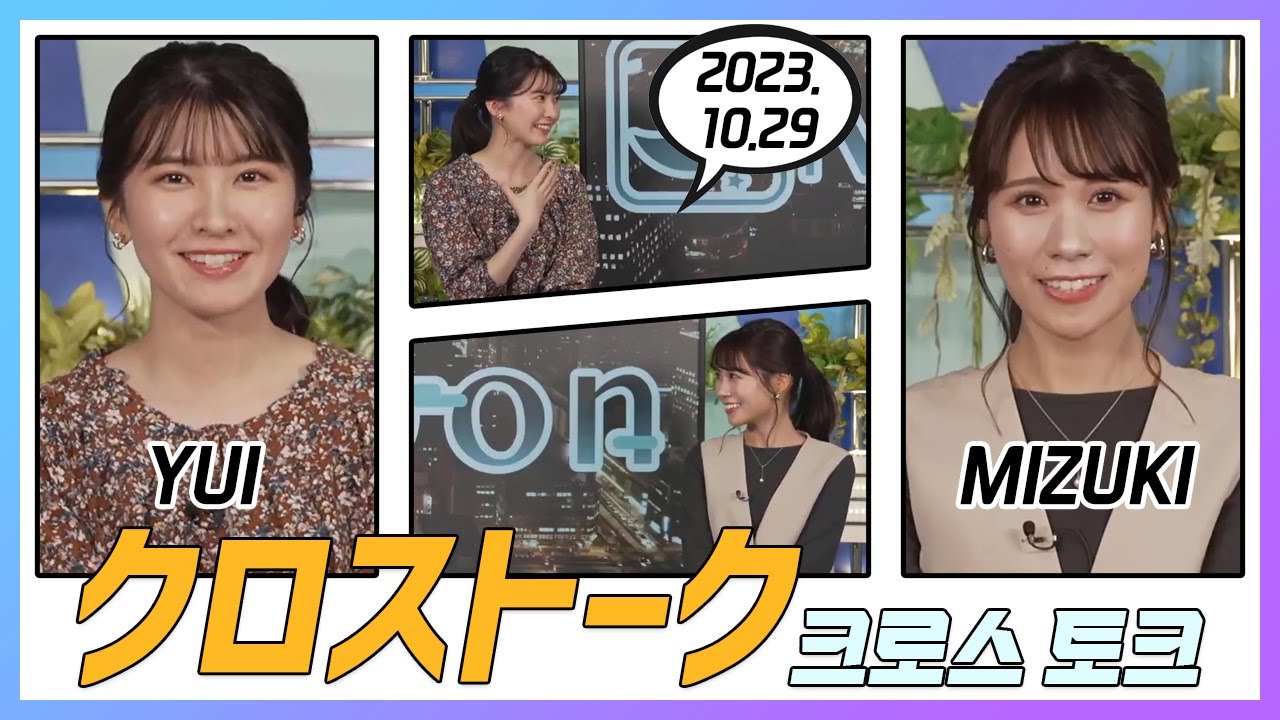 戸北美月 & 駒木結衣 クロストーク 2023.10.29
