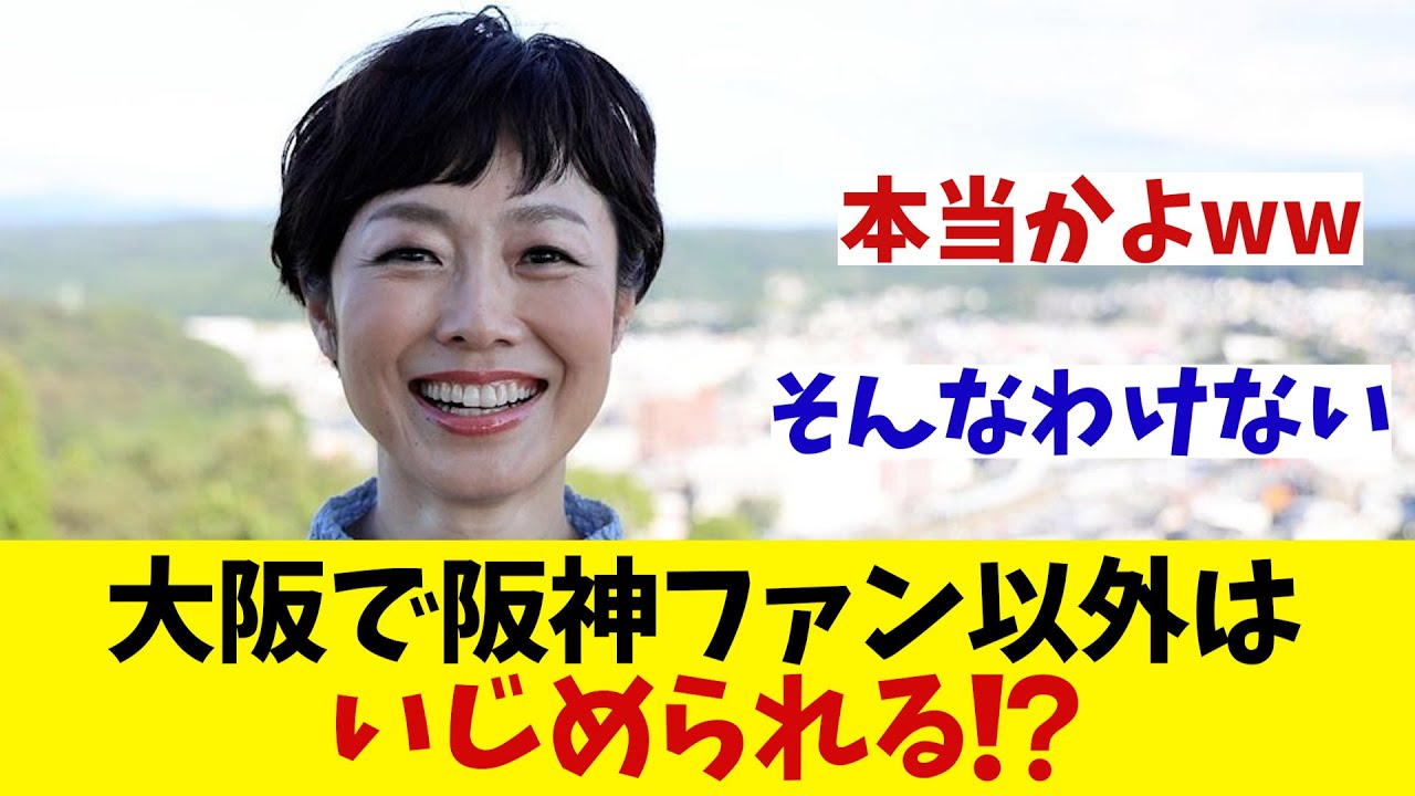 有働由美子　「大阪で阪神ファン以外はいじめられる!?」が物議を醸す【野球情報】【2ch 5ch】【なんJ なんG反応】