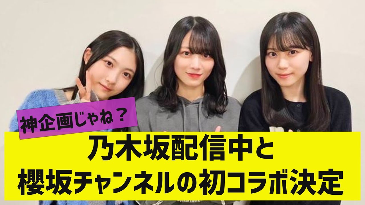 【乃木坂・櫻坂】乃木坂配信中と櫻坂チャンネルの初コラボ決定