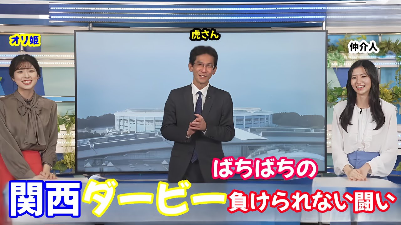 野球超絶にわかファン仲介人と虎さんとオリ姫の前哨戦【大島璃音・小林李衣奈・山口剛央】