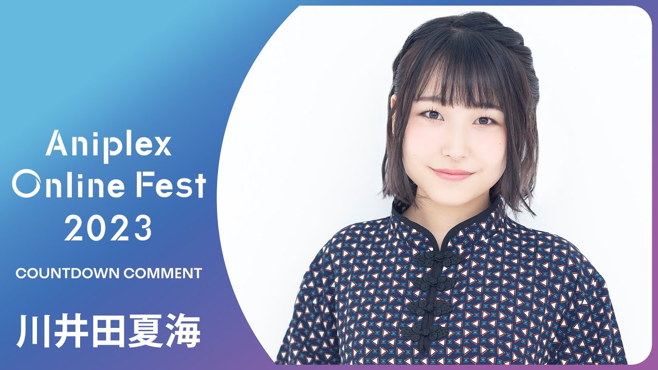 9/10開催Aniplex Online Fest 2023｜コメント 川井田夏海（『百千さん家のあやかし王子』百千ひまり 役、『北極百貨店のコンシェルジュさん』秋乃 役）