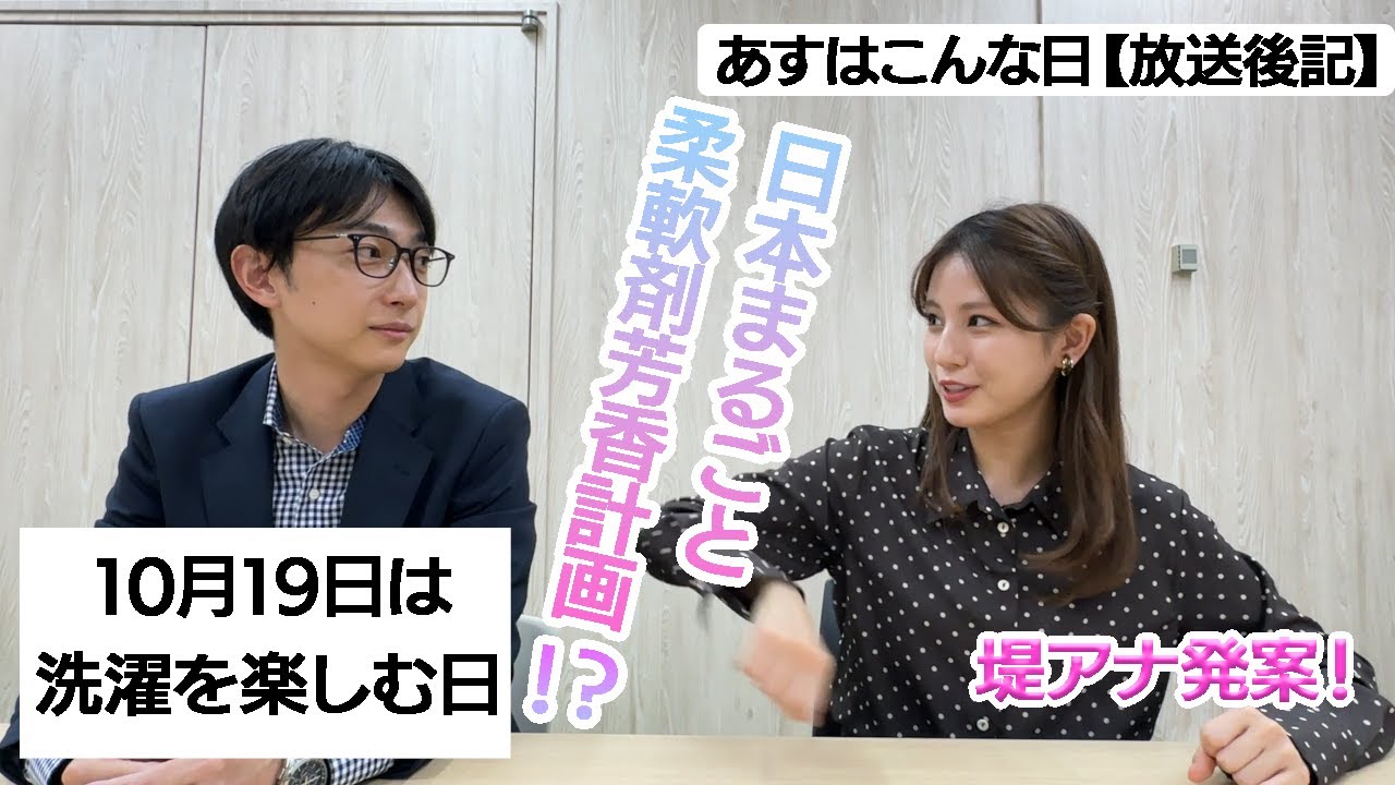 【放送後記】10月19日は 洗濯を楽しむ日  洗剤のこだわりありますか？