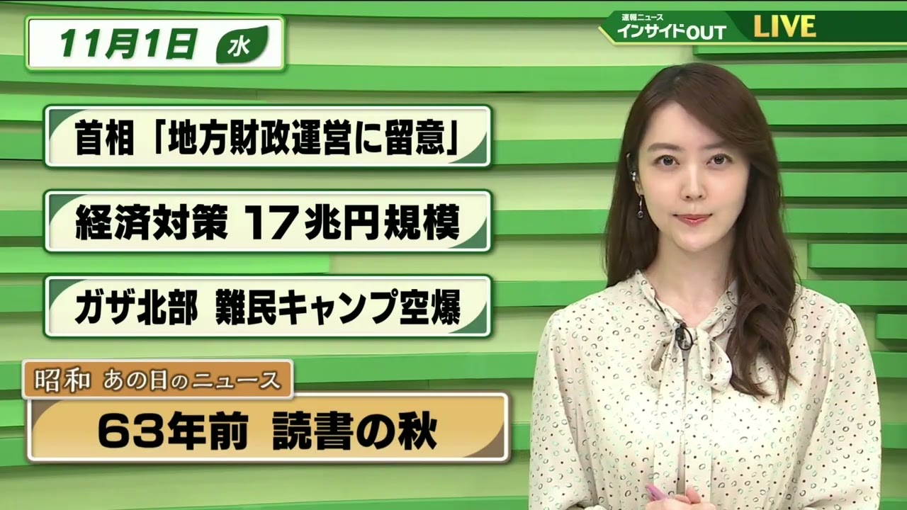 【今日のニュース 11月1日】 「岸田首相 ”地方財政運営に留意”」「経済対策 17兆円規模」「ガザ北部 難民キャンプ空爆」「昭和 あの日のニュース：63年前 秋は読書の季節です」
