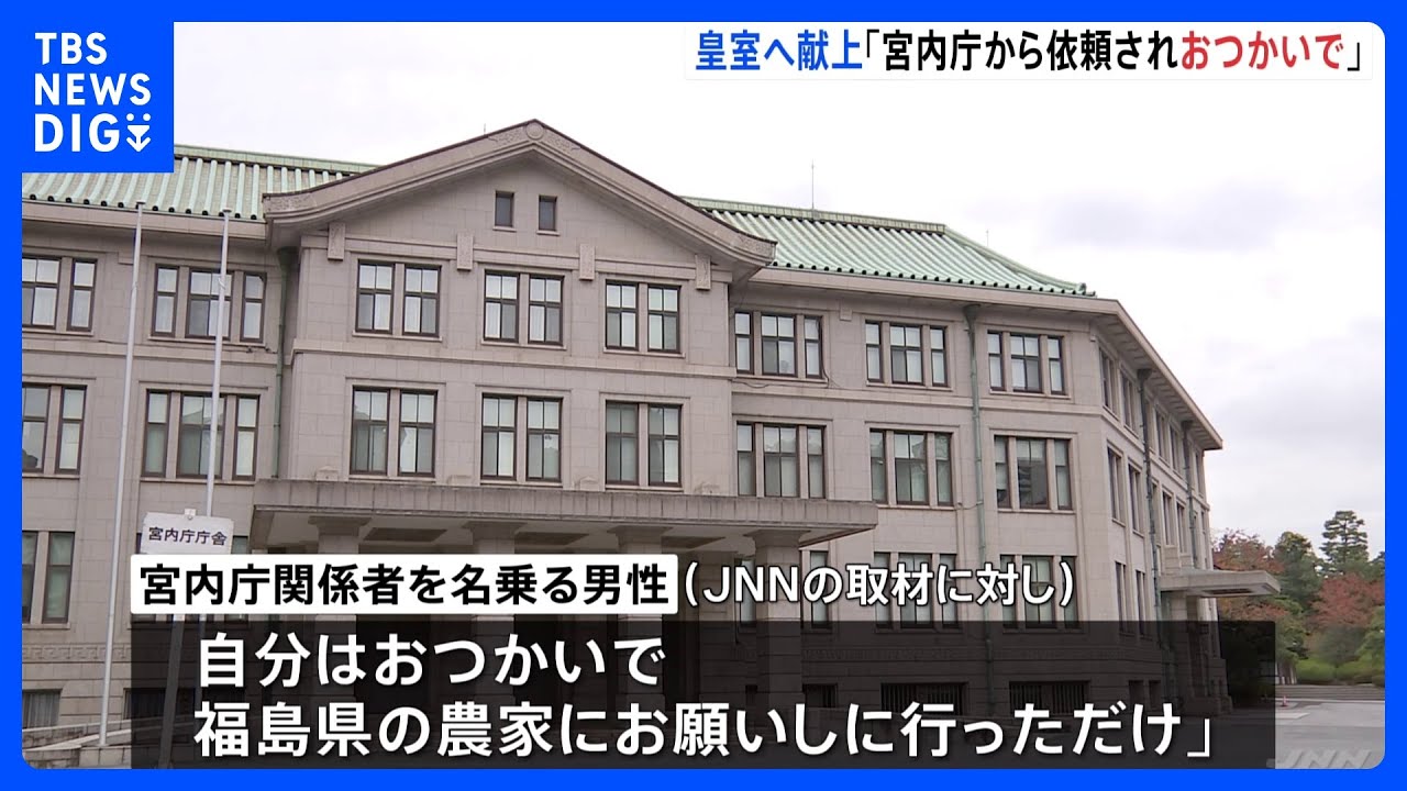 皇室へ桃の献上を求めた男性「宮内庁から頼まれおつかいで行っただけ」｜TBS NEWS DIG