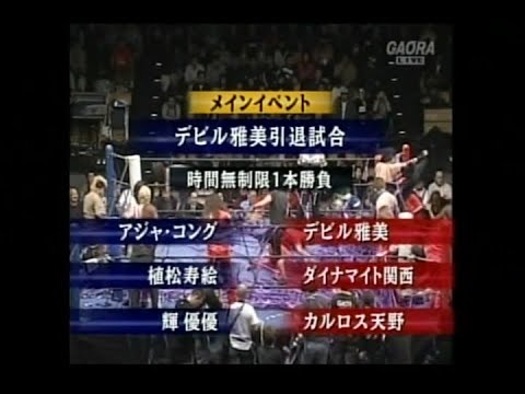 2008.12.30  デビル雅美引退試合　デビル雅美編 　植松寿絵＆輝優優＆アジャコング　vs　カルロス天野＆ダイナマイト関西＆デビル雅美