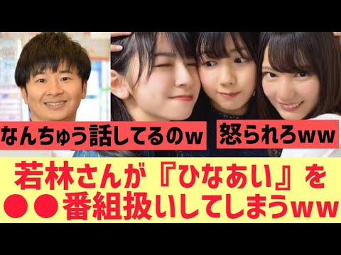 若林さん、日向坂で会いましょうを○○扱いするｗｗｗｗ