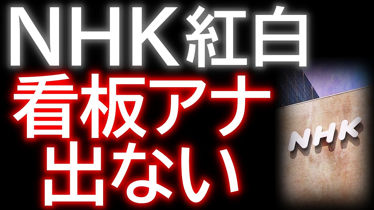 NHK紅白歌合戦の司会から看板女性アナウンサーがいたしかたない事情で消えたらしい件　桑子真帆／和久田麻由子　2023.10.28