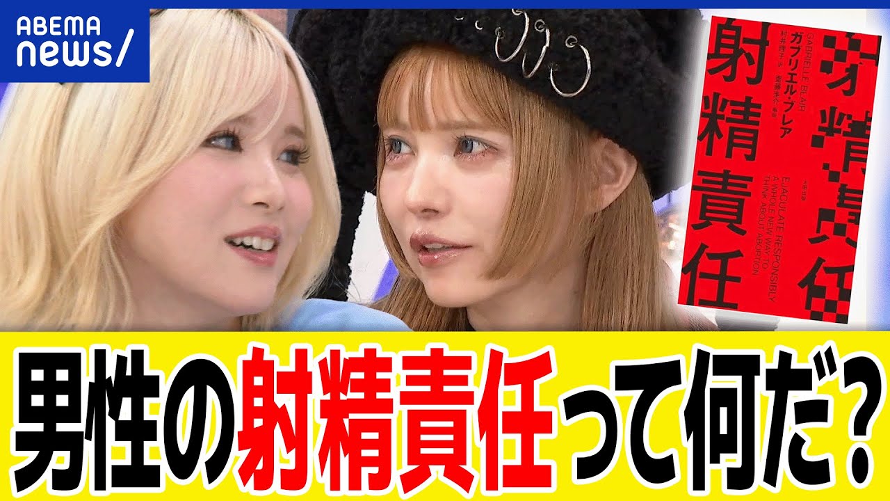 【射精責任】望まない妊娠は男性の無責任さから？なぜ女性ばかりが攻めを追う？避妊をセックスの当たり前に？｜アベプラ