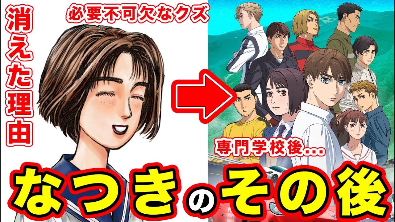 【MFゴースト】茂木なつき（頭文字D）クズで消えた本当の理由。その後と現在・結局どうなったのかにいて考えた結果【結婚】【一人称の理由】【クズ・嫌いと言われる】【七つの大罪扱い】【藤原拓海】