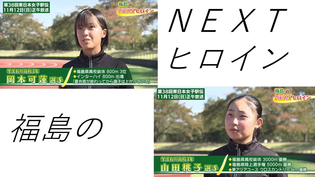 福島のNEXTヒロイン②学法石川高校　岡本可蓮　山田桃子～2023年11月12日（日）12時~第38回東日本女子駅伝～