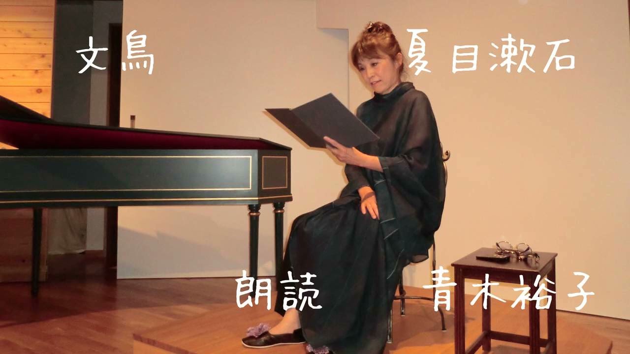 【朗読】文鳥　夏目漱石　朗読　青木裕子