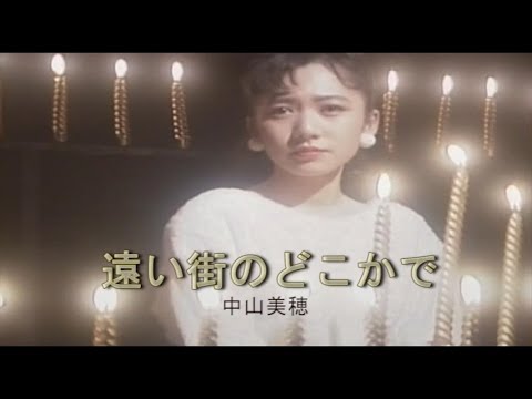 （カラオケ） 遠い街のどこかで　/　中山美穂