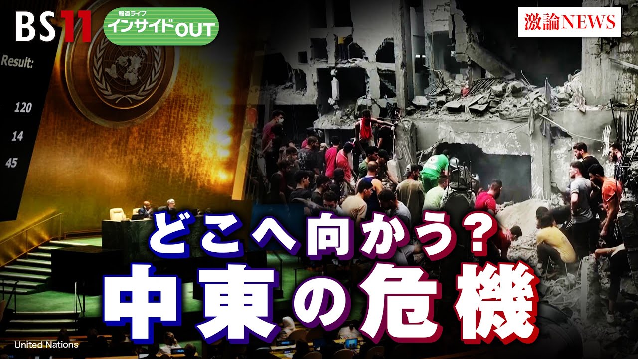 【どこへ向かう？中東の危機】緊迫するガザの戦闘が飛び火!?  ゲスト：森本敏（元防衛相 拓殖大学顧問）高橋和夫（国際政治学者 放送大学名誉教授）10月31日（火）BS11　報道ライブインサイドOUT