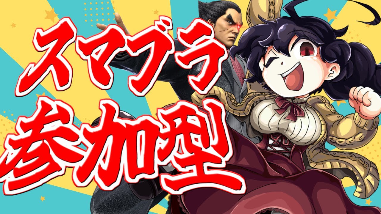 【参加型】甦れKAZUYAMISHIMAな参加型【スマブラSP】