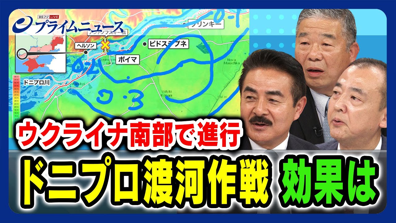 【ウクライナ南部で進行中】ドニプロ渡河作戦 効果は  佐藤正久×髙田克樹×駒木明義 【クリミア奪還の新ルート】2023/11/1放送＜後編＞