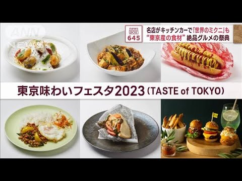 「世界のミクニ」も…名店がキッチンカーで　“東京産の食材”絶品グルメの祭典(2023年10月27日)