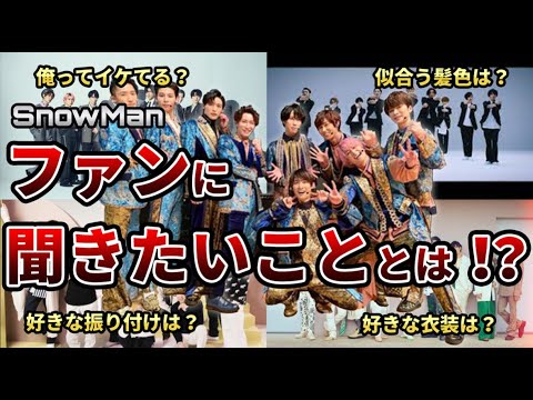 【SnowMan】今ファンに必要なこととは