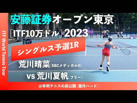 #姉妹対決【安藤証券OP2023/Q1R】荒川晴菜(SBCメディカルグループ) vs 荒川夏帆(TTC) 安藤証券オープン東京2023 シングルス予選1回戦