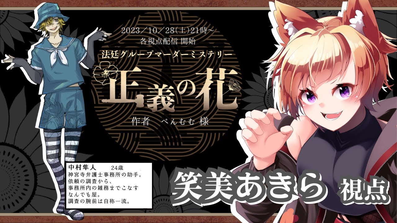【#マーダーミステリー 】#正義の花【中村隼人役：笑美あきら視点】