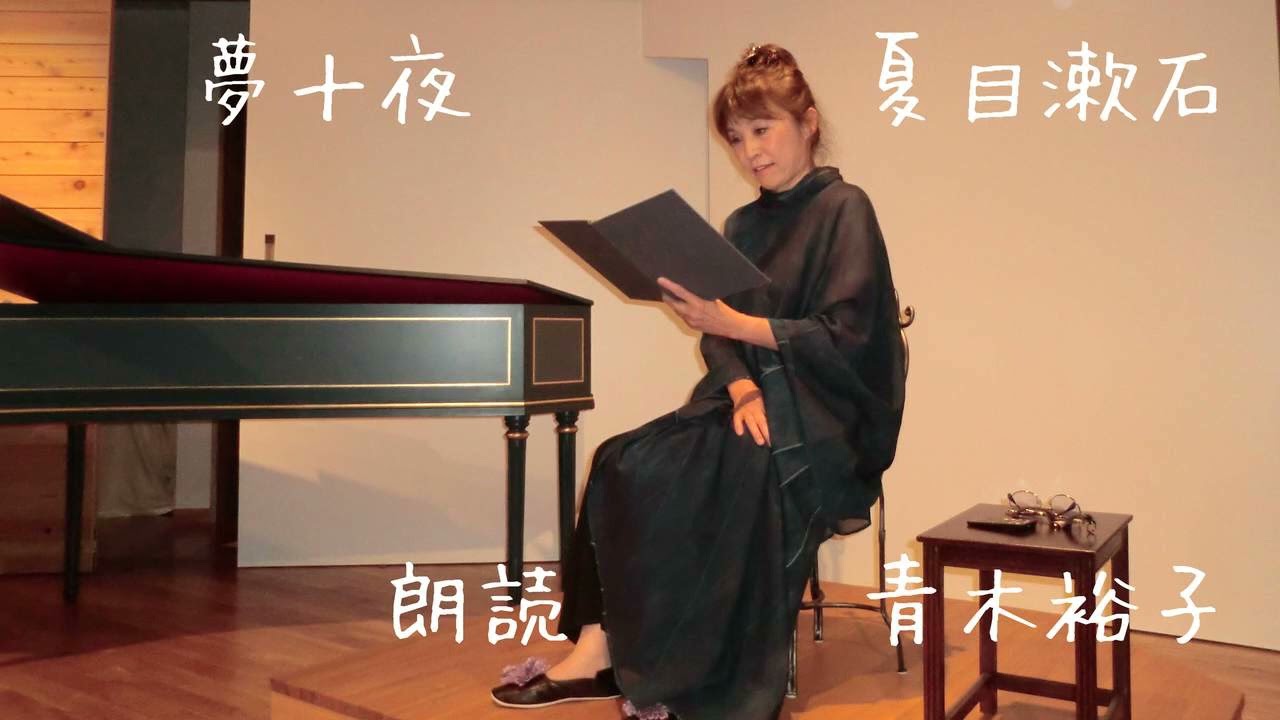 【朗読】夢十夜　夏目漱石　朗読　青木裕子