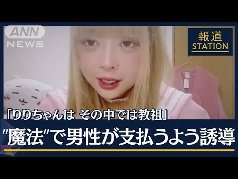 “魔法”で男性が支払うよう誘導　手口をマニュアル化“頂き女子”被害　2億円か(2023年9月22日)