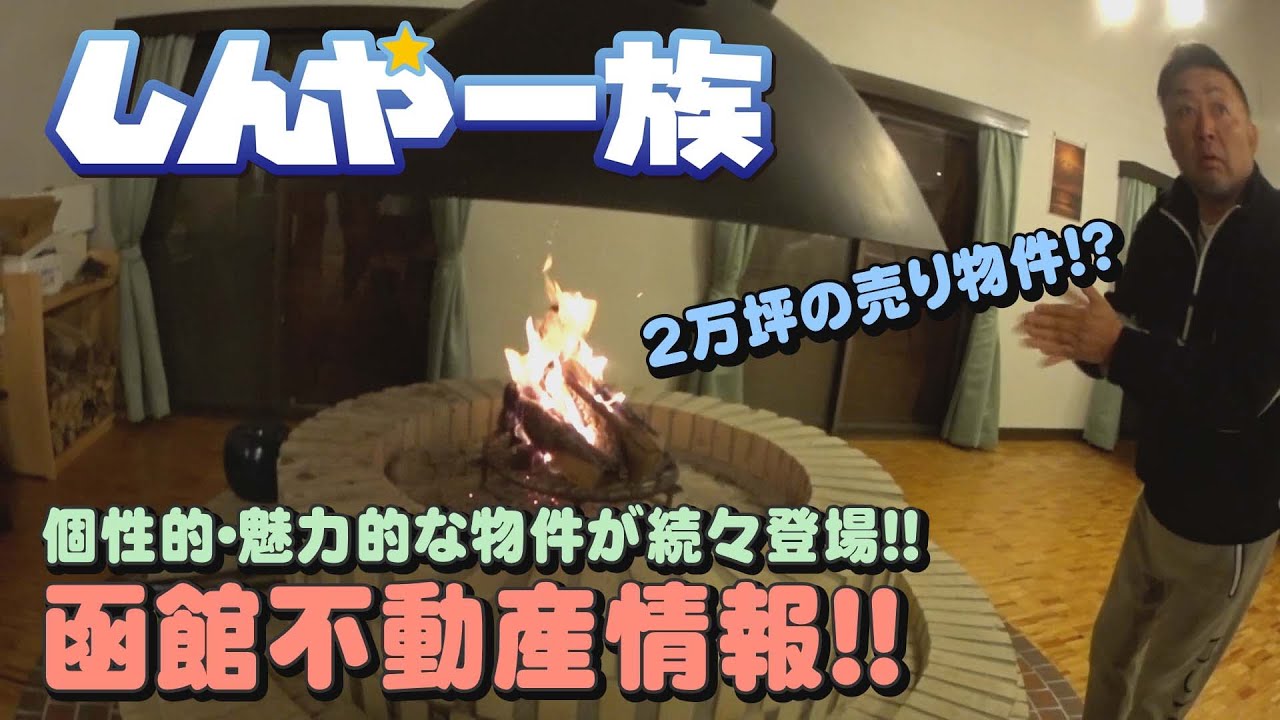 【しんや一族】函館不動産情報！！2万坪の売り物件！？魅力的な物件が続々登場！！