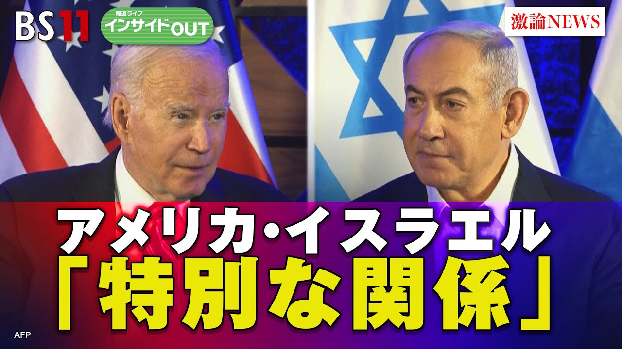 【米国・イスラエル「特別な関係」】バイデン政権背後にユダヤ系団体の存在？ ゲスト：藤崎一郎（日米協会会長）前嶋和弘（上智大学総合グローバル学部教授）11月1日（水）BS11報道ライブインサイドOUT