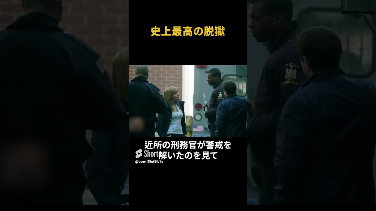 史上最高の脱獄