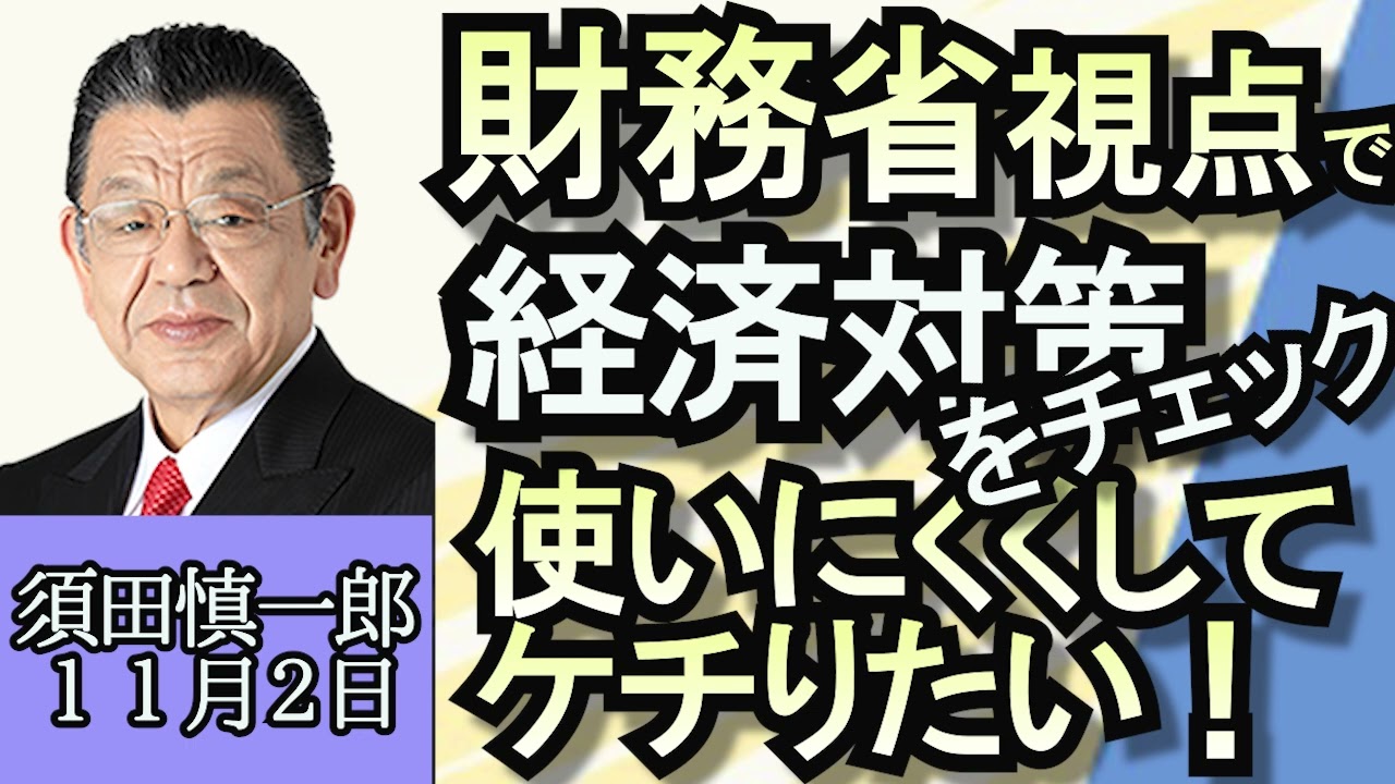 須田慎一郎「経済対策規模は１７兆円、しかし問題は中身」「保守分裂、京都市長選挙は波乱の予感」「品種改良されたイチゴの苗を売った女性が書類送検」１１月２日