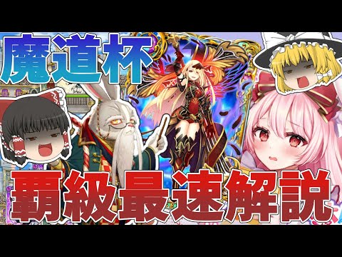 【黒猫のウィズ】大魔道杯 in 天女資格試験の覇級＆最速デッキ解説【ゆっくり解説】〖n秒解説〗
