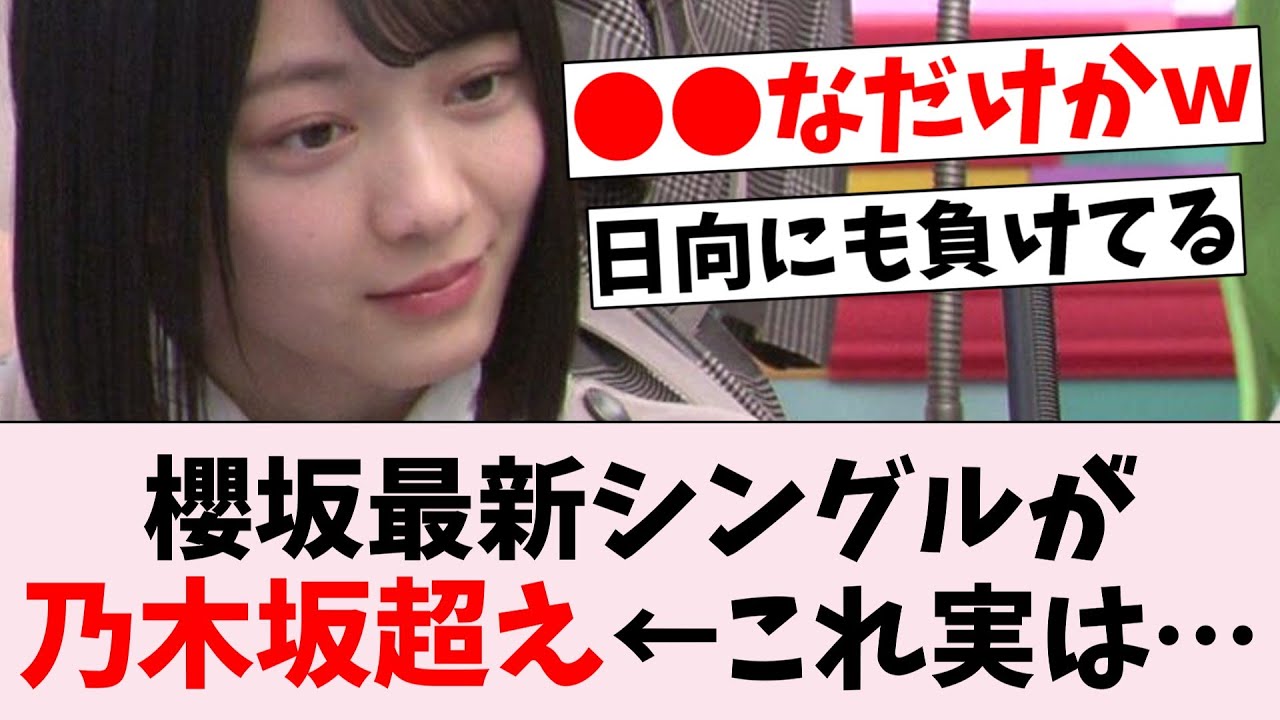 櫻坂46最新シングルが乃木坂超えの売上！？→●●なだけだったｗ...に対するオタの反応集
