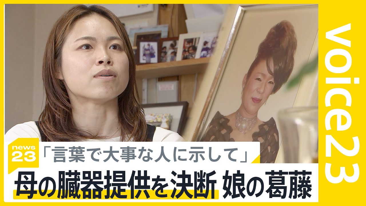 「言葉できちんと大事な人に示して」母の臓器提供を決断した娘、臓器提供が進まぬ日本“意思表示”と“家族の承諾”の2つのハードル【news23】｜TBS NEWS DIG