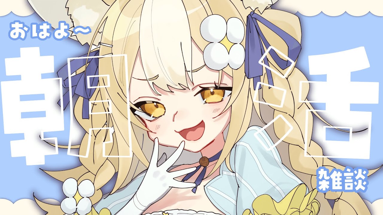 ￤朝活雑談￤朝にパワー注入ﾔｰ!!!【飴望にぃな/ Varium】