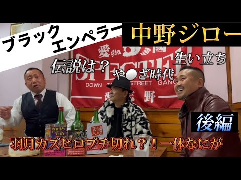 【ブラックエンペラー】というと関東連合？羽月カズヒロに聞いた中野ジローの伝説とは！