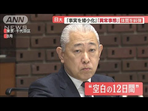 日大の体質を第三者委が糾弾「事実を矮小化」「組織の体なさず」「異常事態である」【羽鳥慎一 モーニングショー】(2023年11月1日)
