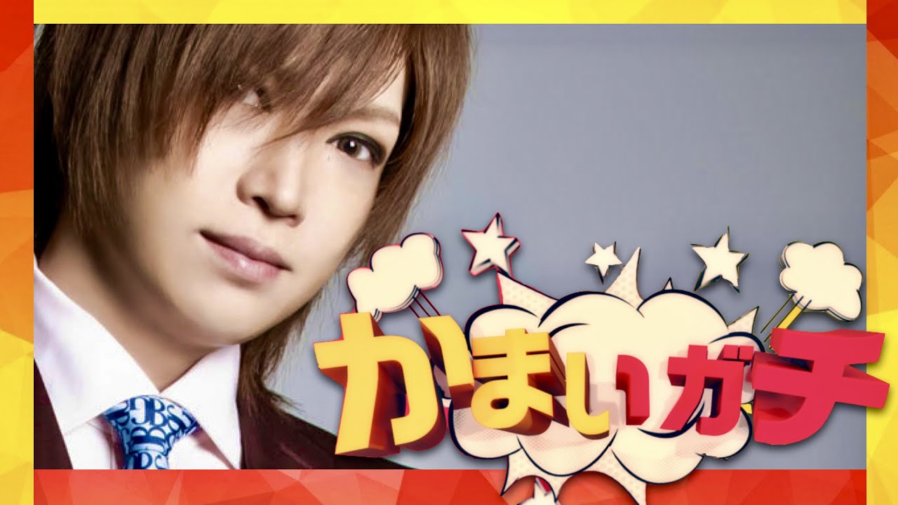 かまいガチ【11月1日放送/鬼龍院翔】