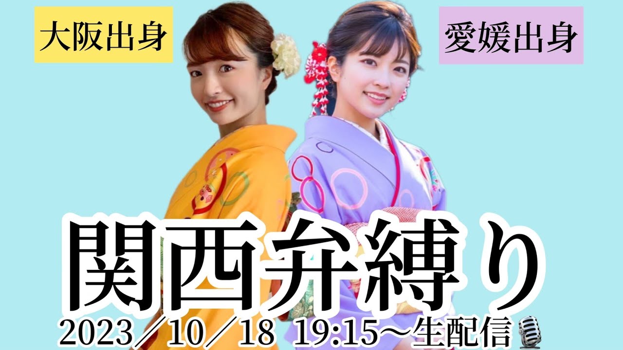 【10/18生配信】関西弁女子アナはいかがですか？