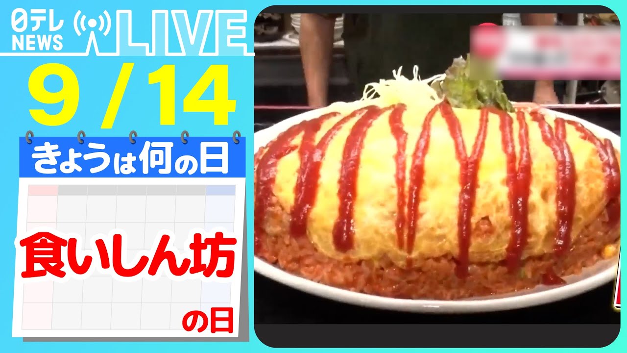 【きょうは何の日】『食いしん坊の日』特大あなご天丼＆つけ汁うどん＆ローストビーフ丼/訳あって“デカ盛り”始めました！　など　ニュースまとめライブ【9月14日】（日テレNEWS LIVE）