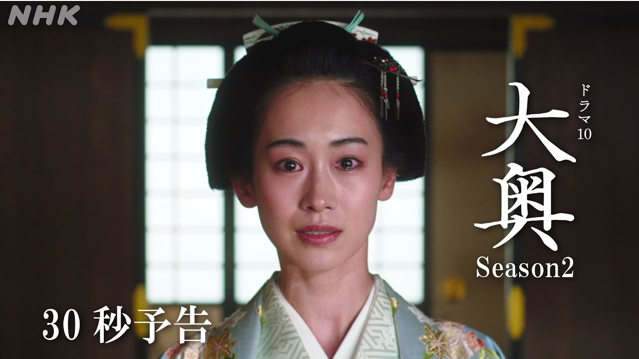 【大奥】Season2 [第16回] 11/7(火)夜10時 | ドラマ10 | NHK