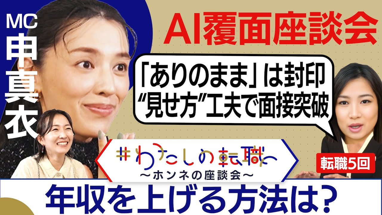 「すべての転職で年収を上げてきた」転職経験者が語る”面接突破術”とは？【転職ホンネAI覆面座談会】＜配信限定版＞