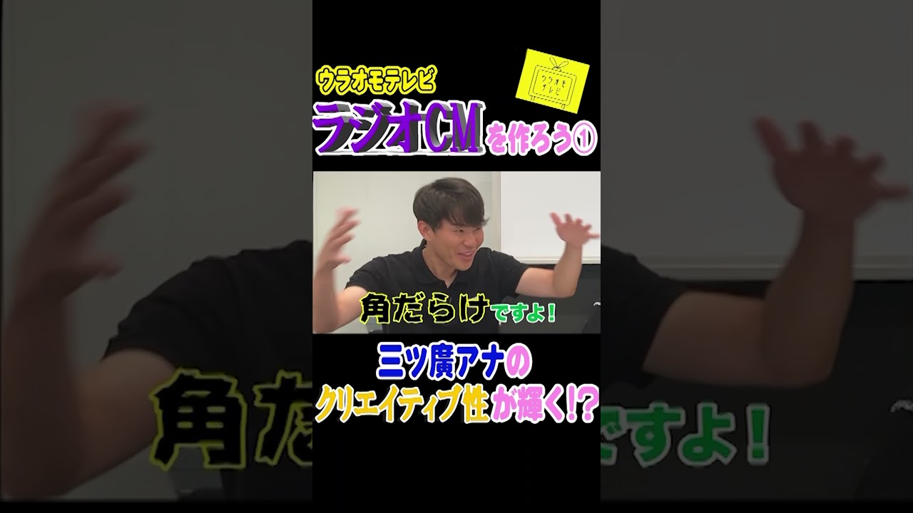 三ツ廣アナのクリエイティブ性が輝く！？【切り抜き動画】【CMを作ろう①】 #mbs #アナウンサー #福島暢啓 #藤林温子 #三ツ廣政輝