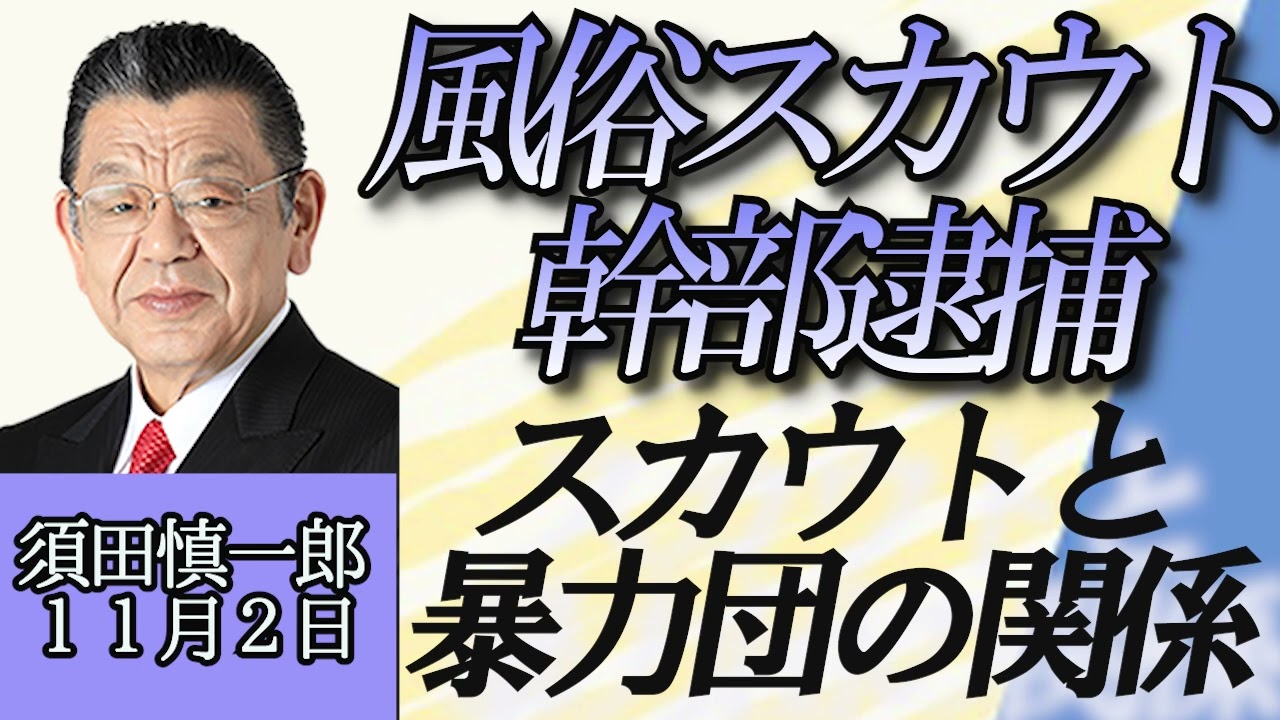 須田慎一郎「風俗スカウト集団“ナチュラル” 幹部逮捕、暴力団とスカウトとの関係はどう変化している？」１１月２日