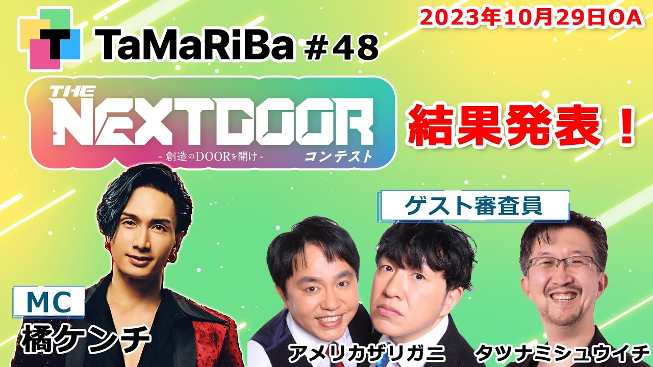 TaMaRiBa#48「THE NEXT DOOR コンテスト 創造のDOORを開け 結果発表！」