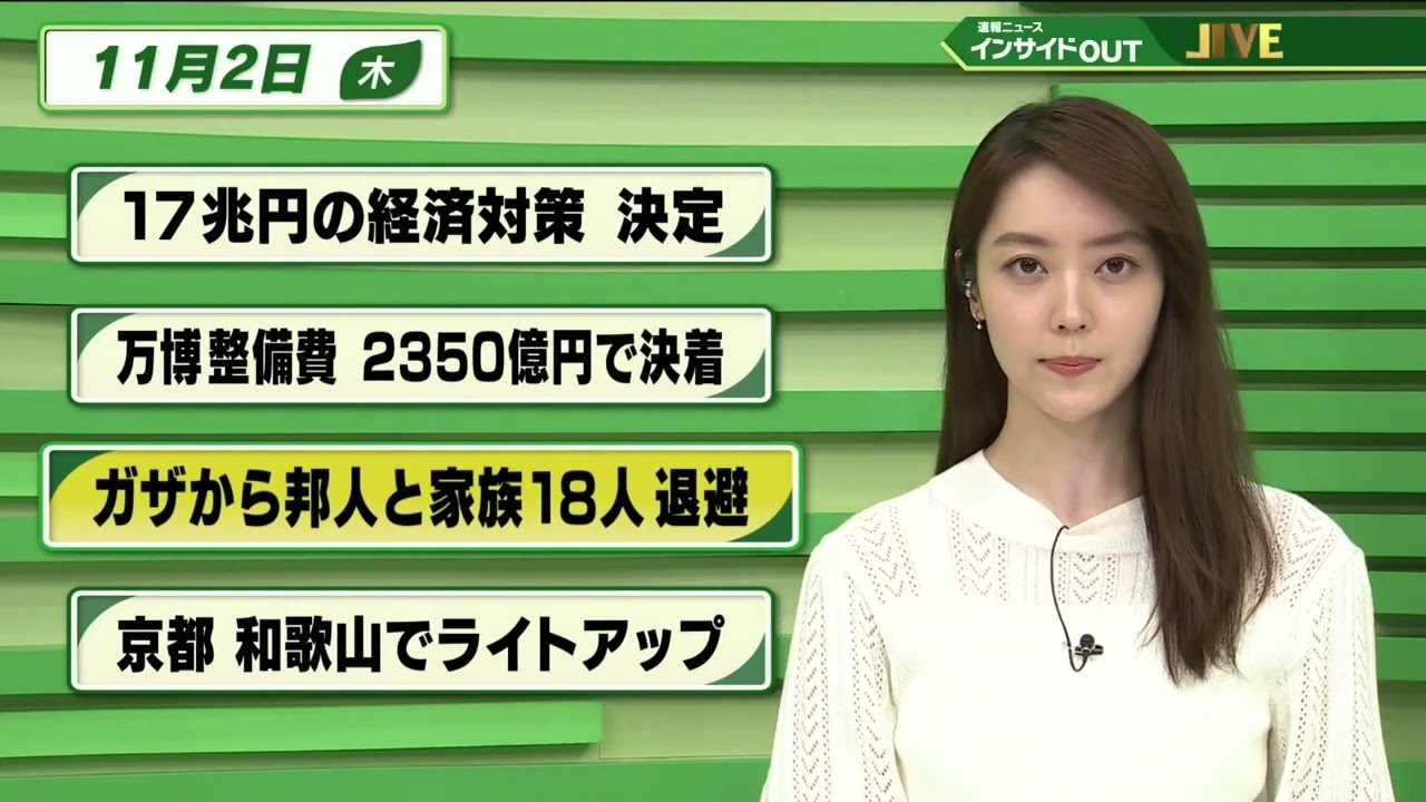 【今日のニュース 11月2日】「17憶円の経済対策 決定」「万博整備費  2350億円で決着」「ガザから法人と家族18人退避」「京都・和歌山で秋の夜をライトアップ」