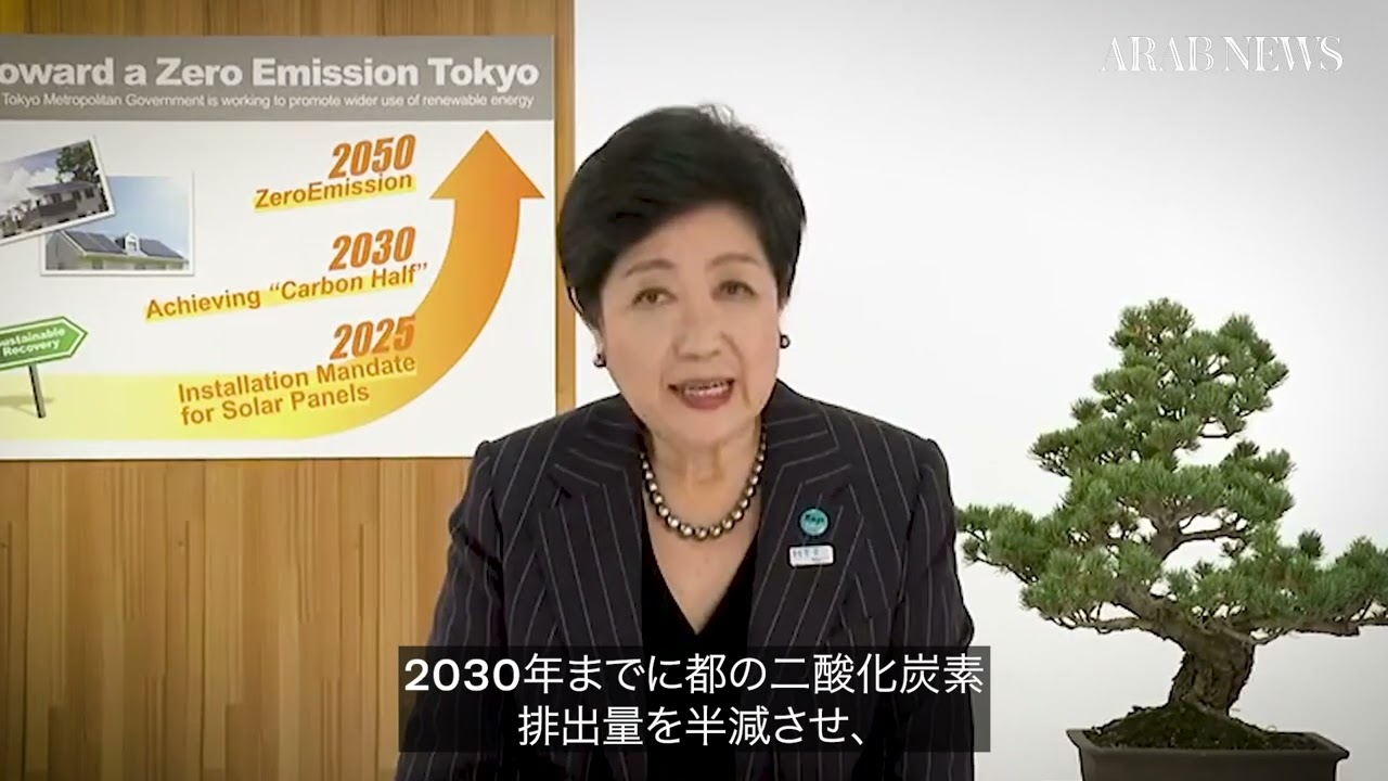 アラブ首長国連邦のCOP28を前に、東京都知事が炭素排出ゼロの重要性を強調