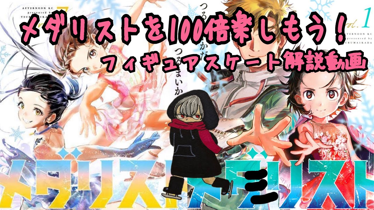 【自己満動画】メダリストを100倍楽しむためのフィギュアスケート解説動画〜概要欄にタイムスタンプあります〜