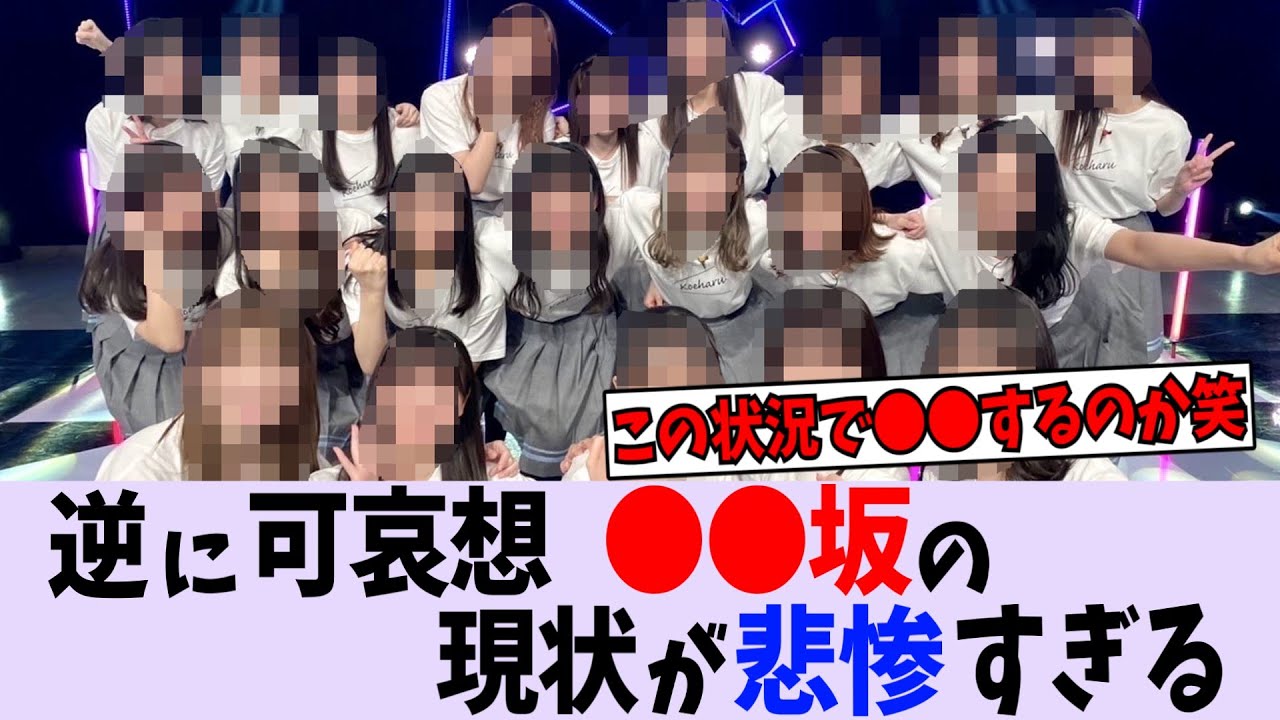 〇〇坂の現状が悲惨すぎる...【乃木坂46】【日向坂46】