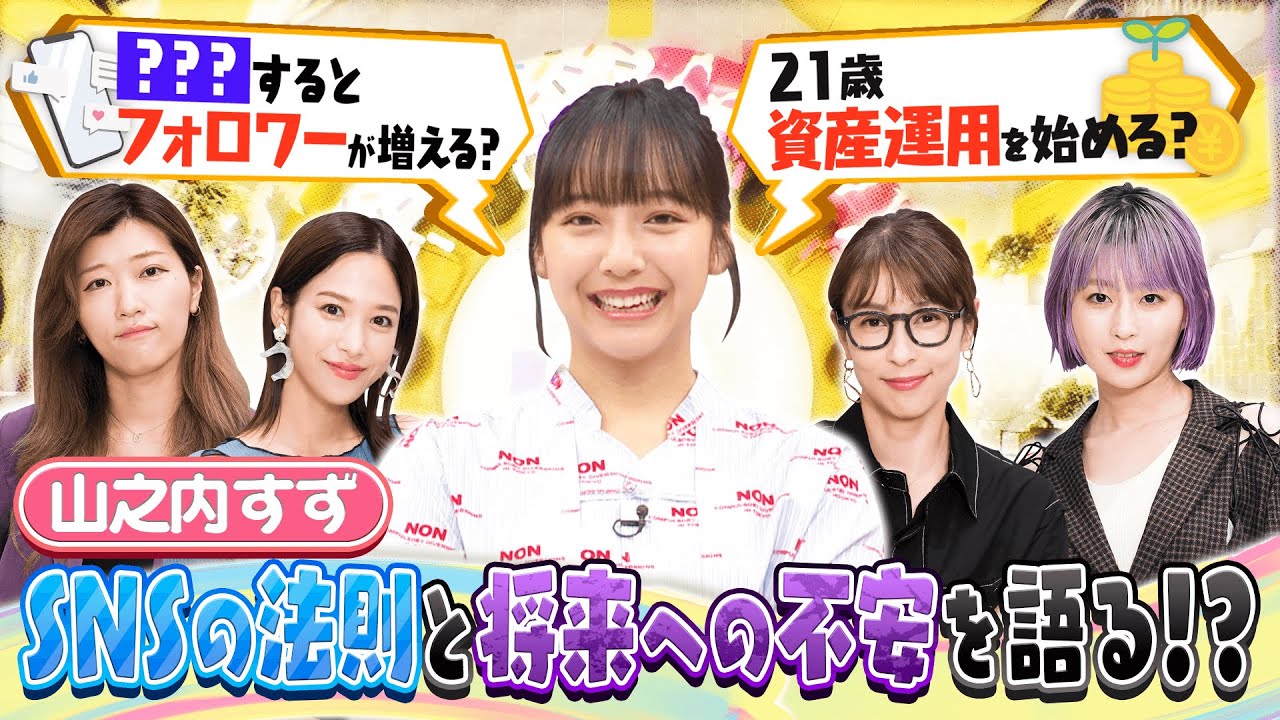 【切り抜き】山之内すずの悩みは「お金」＆SNSバズの法則【資産運用】