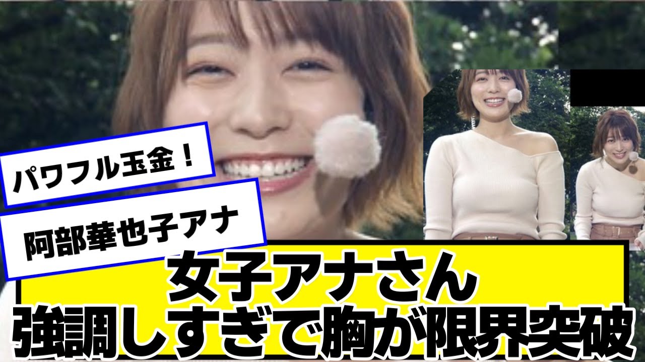 阿部華也子アナ、限界突破サバイバー【2chネットの反応】